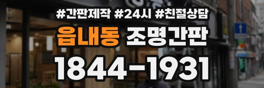 읍내동 조명간판 상담 전화 1844-1931