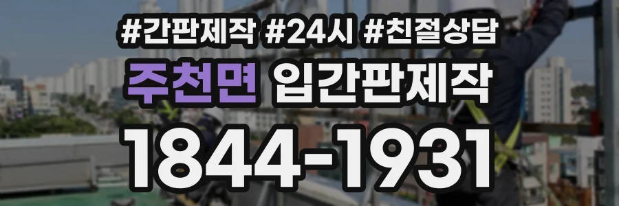 주천면 입간판제작 상담 전화 1844-1931