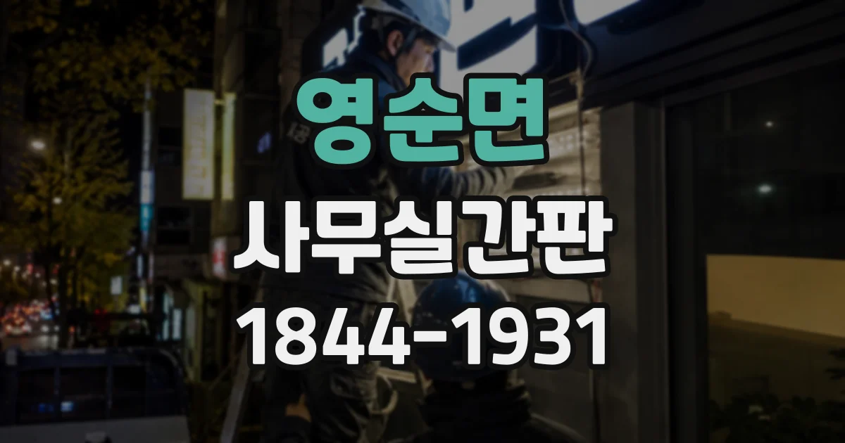 영순면 사무실간판