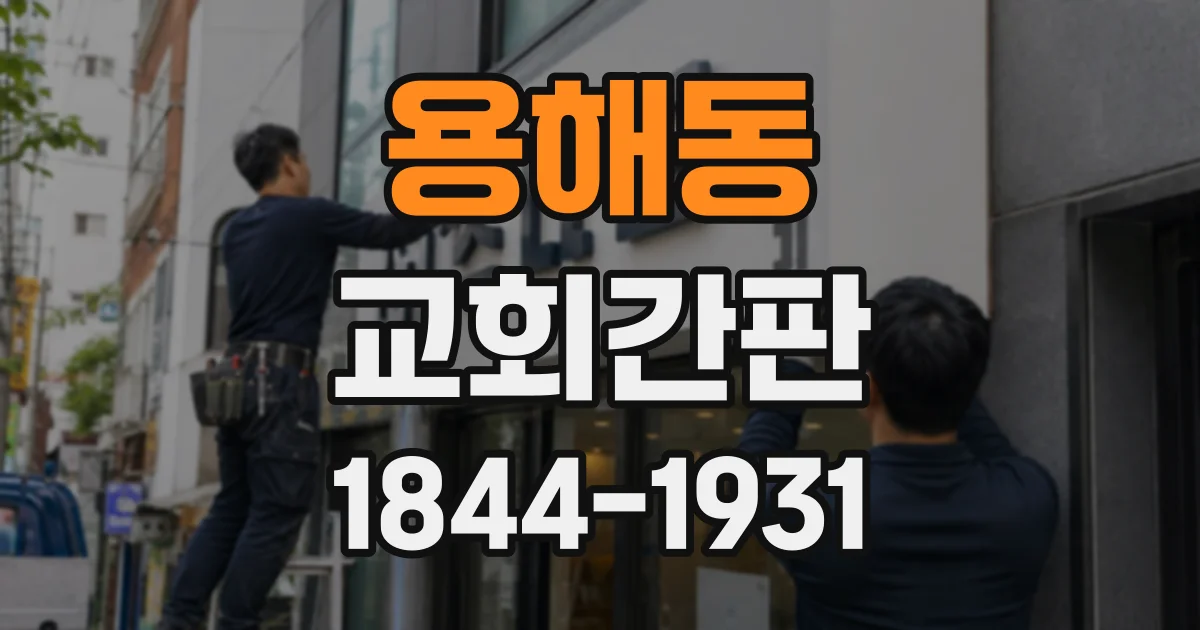 용해동 교회간판