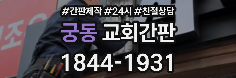 궁동 교회간판 상담 전화 1844-1931
