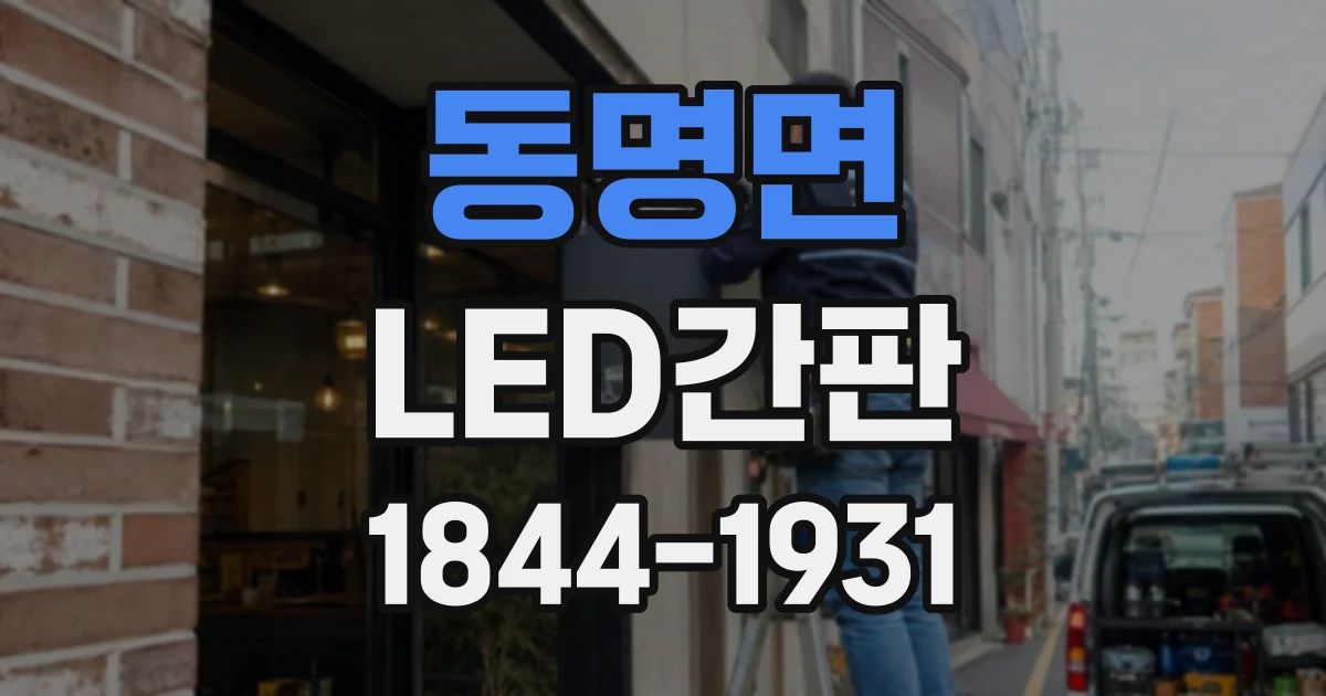 동명면 LED간판