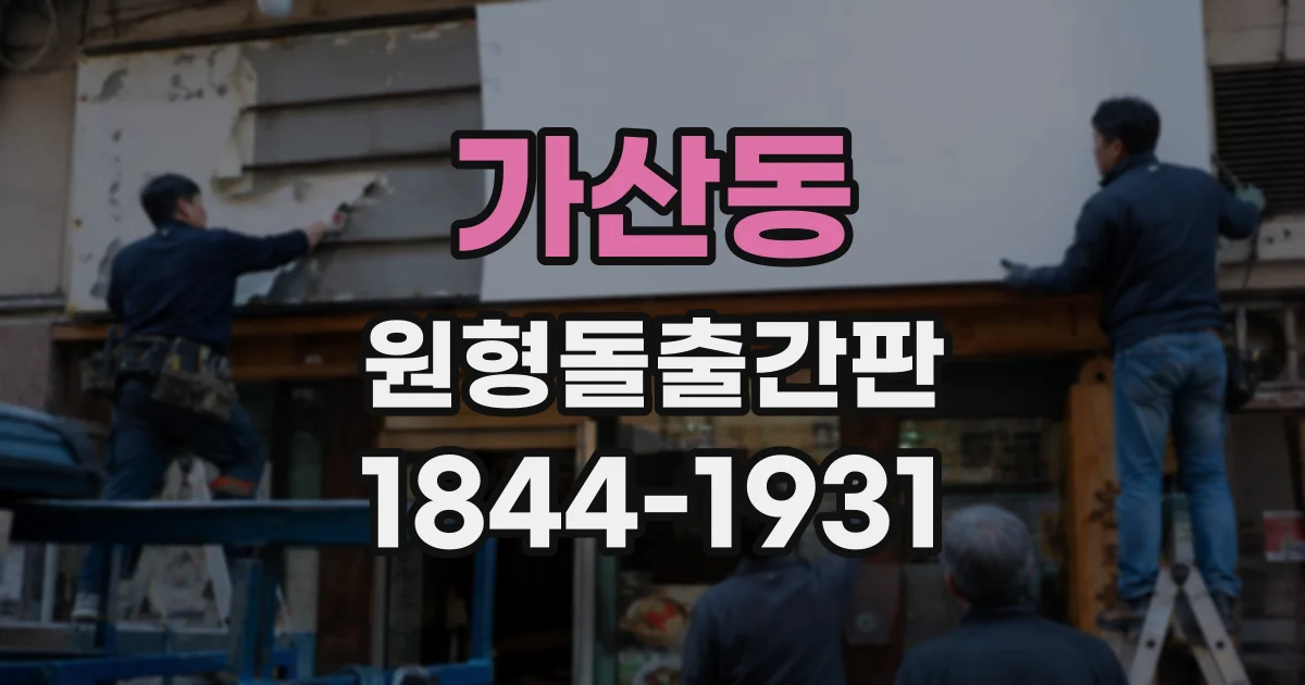 가산동 원형돌출간판