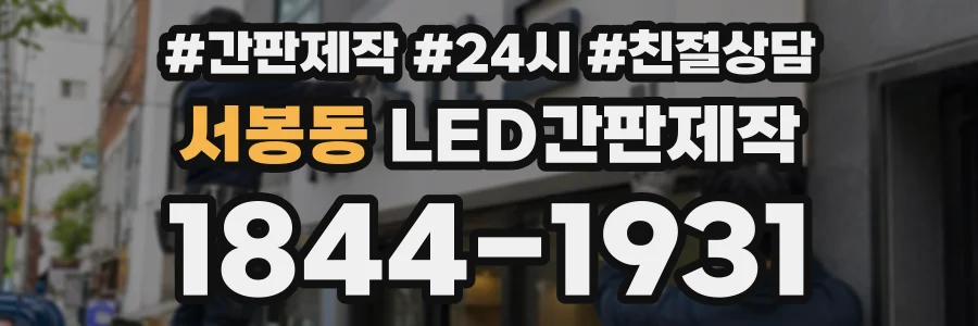 서봉동 LED간판제작 상담 전화 1844-1931