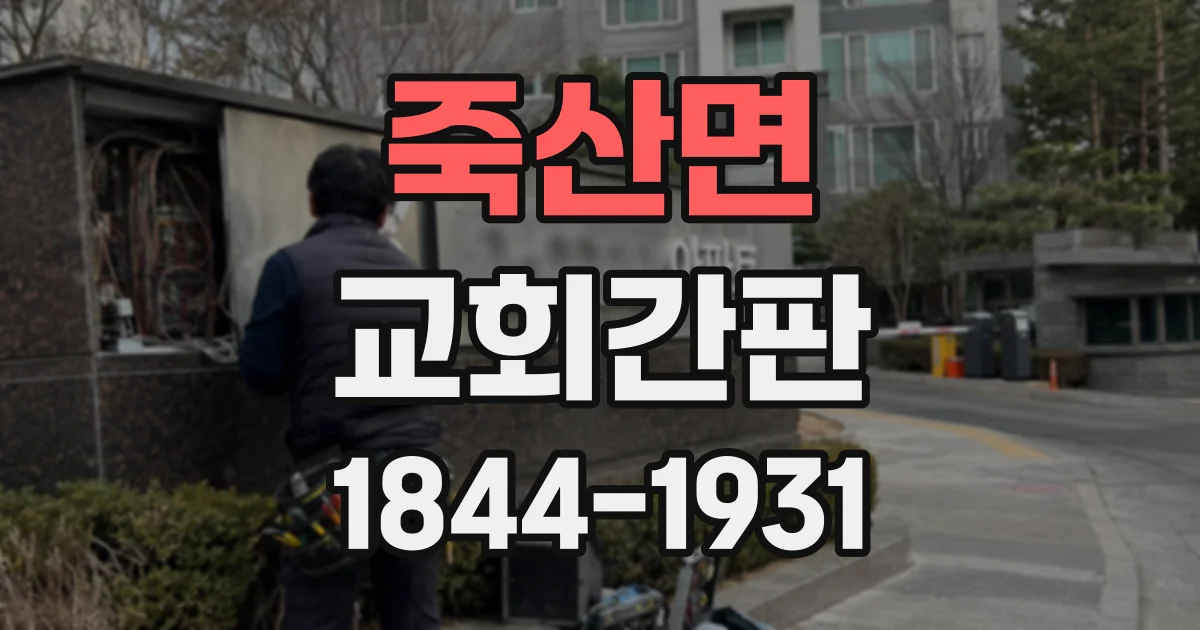 죽산면 교회간판