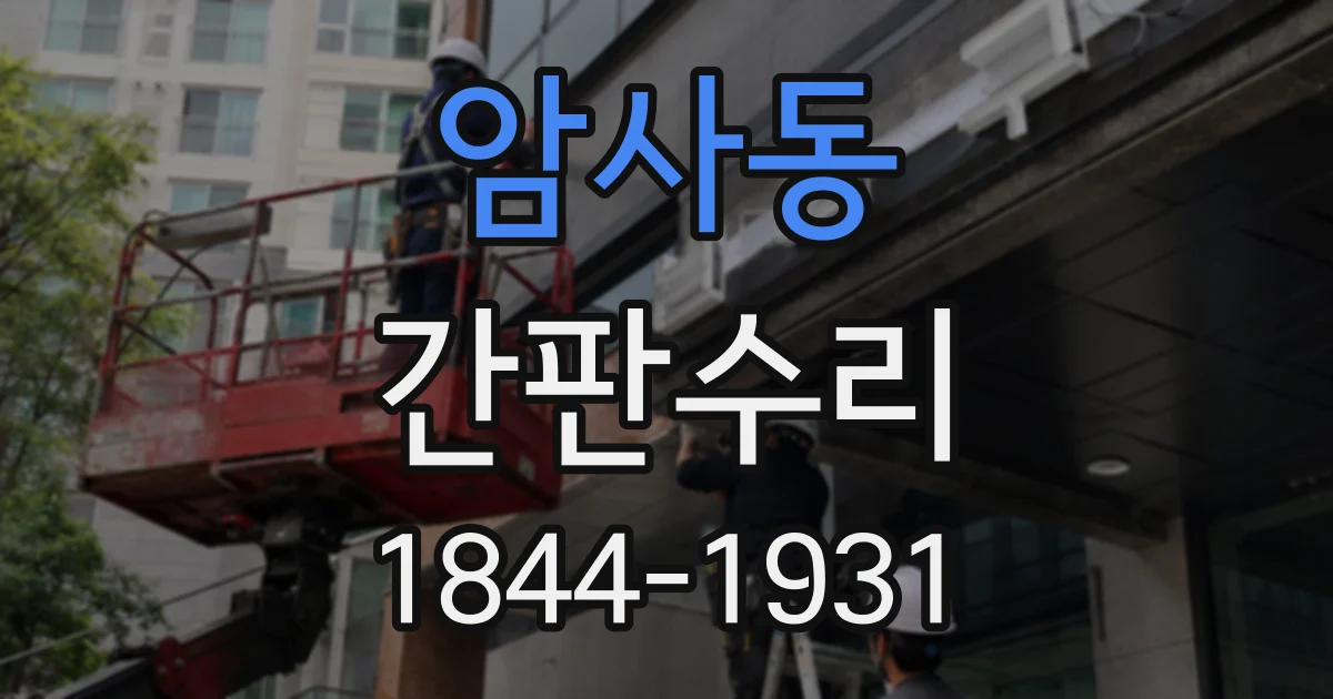 암사동 간판수리