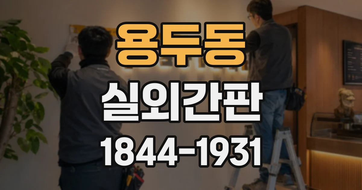 용두동 실외간판