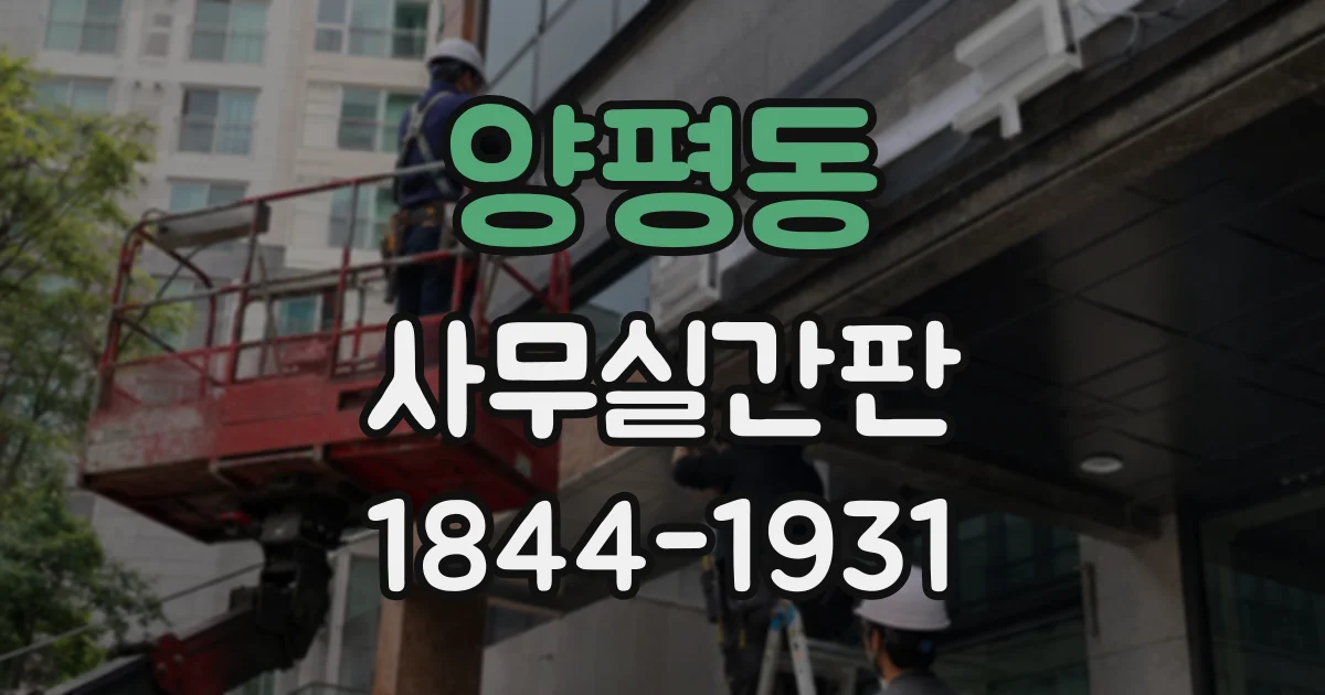 양평동 사무실간판