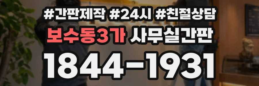 보수동3가 사무실간판 상담 전화 1844-1931