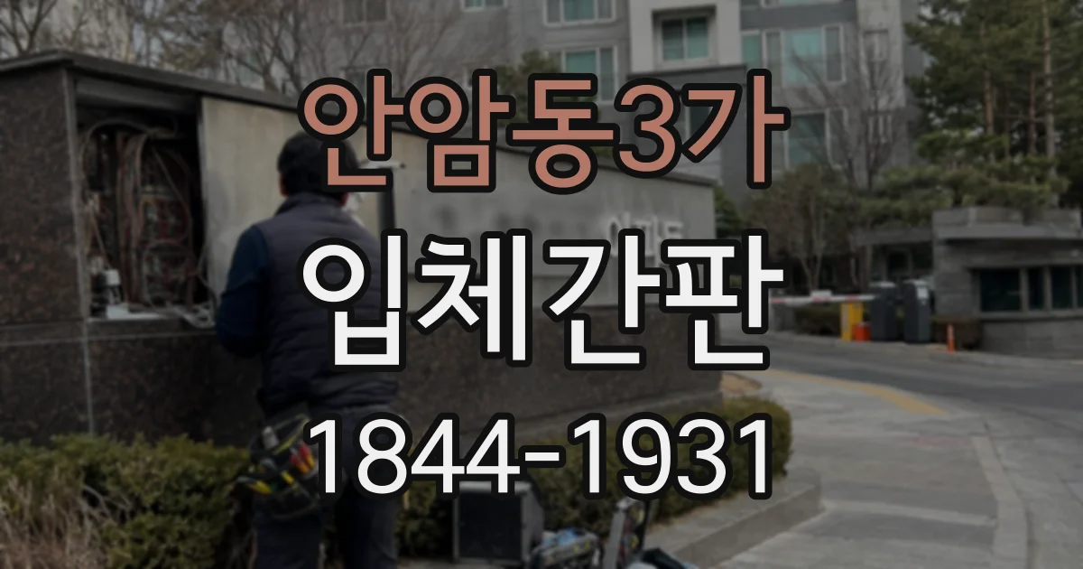 안암동3가 입체간판 조명 위치에 따라 달라지는 간판의 인상