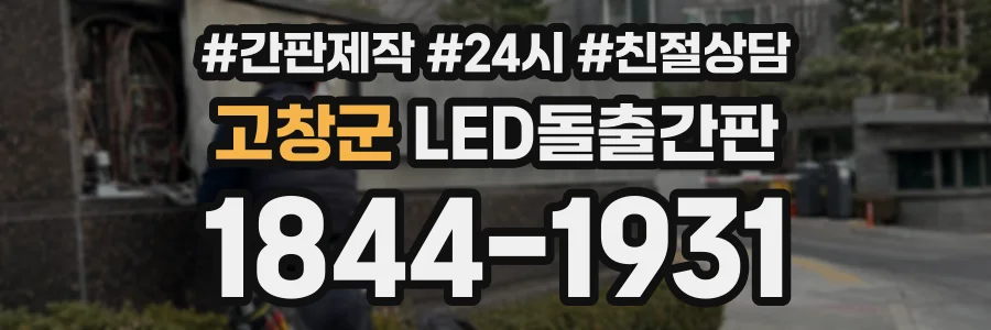 고창군 LED돌출간판 상담 전화 1844-1931