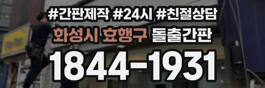 화성시 효행구 돌출간판 상담 전화 1844-1931