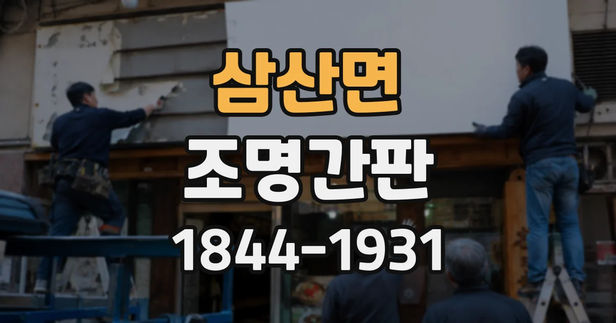 삼산면 조명간판