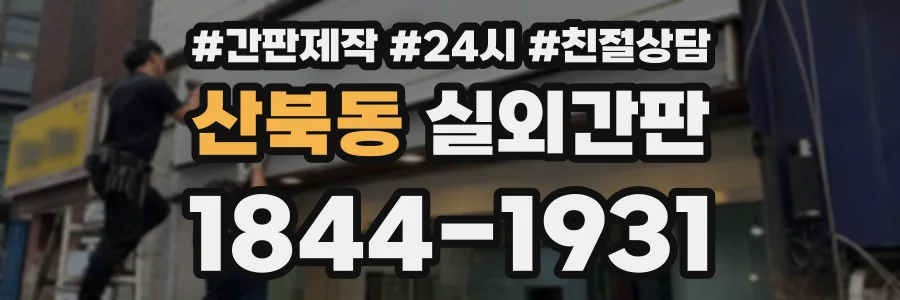 산북동 실외간판 상담 전화 1844-1931