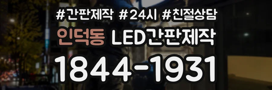 인덕동 LED간판제작 상담 전화 1844-1931