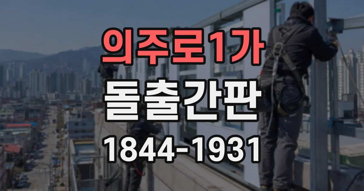 의주로1가 돌출간판