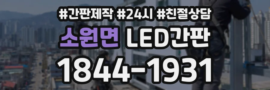 소원면 LED간판 상담 전화 1844-1931