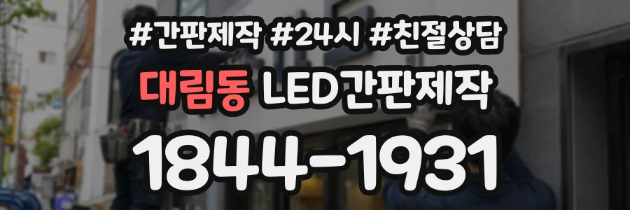 대림동 LED간판제작 상담 전화 1844-1931
