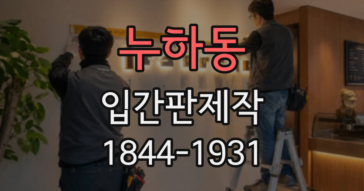 누하동 입간판제작