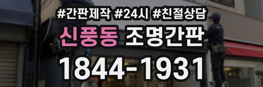 신풍동 조명간판 상담 전화 1844-1931