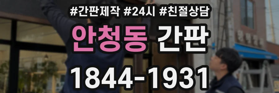 안청동 간판