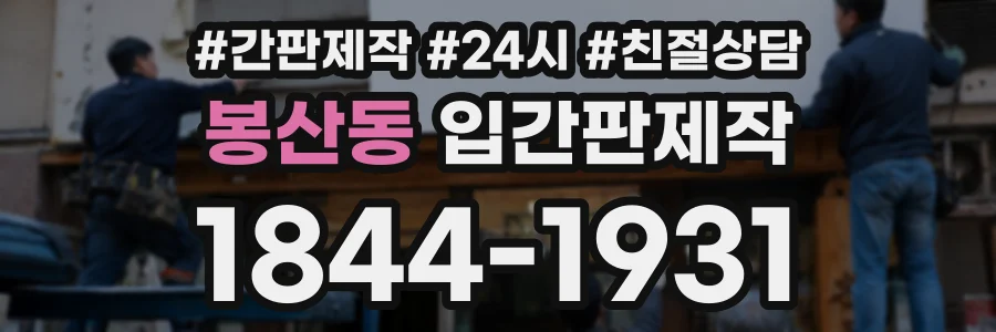 봉산동 입간판제작 상담 전화 1844-1931