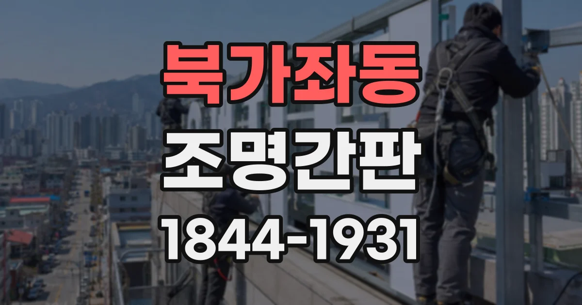북가좌동 조명간판
