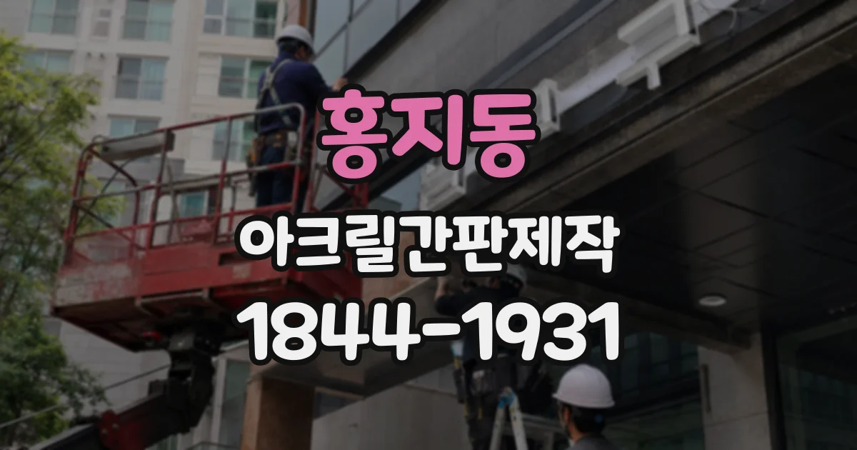 홍지동 아크릴간판제작