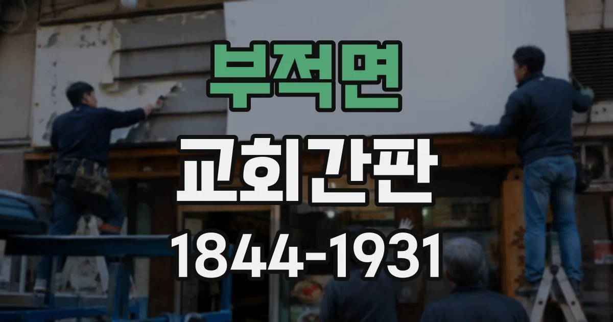 부적면 교회간판