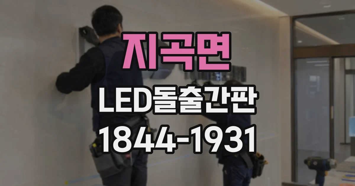 지곡면 LED돌출간판