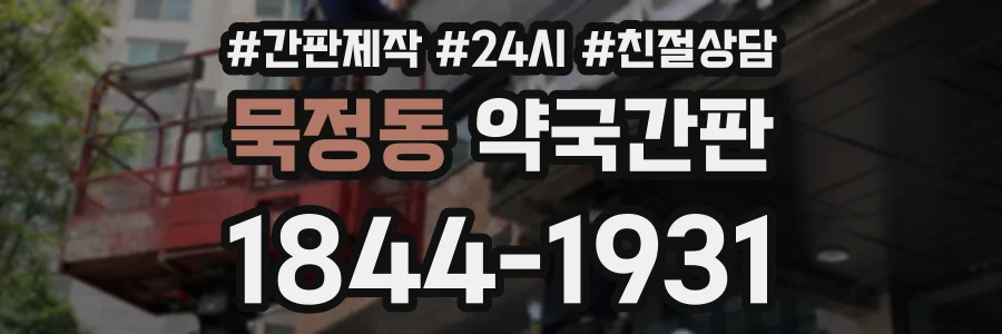 묵정동 약국간판 상담 전화 1844-1931