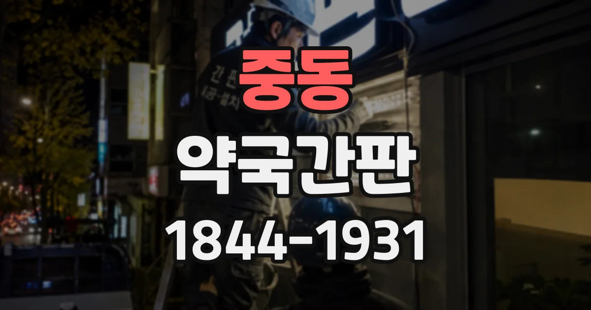 중동 약국간판