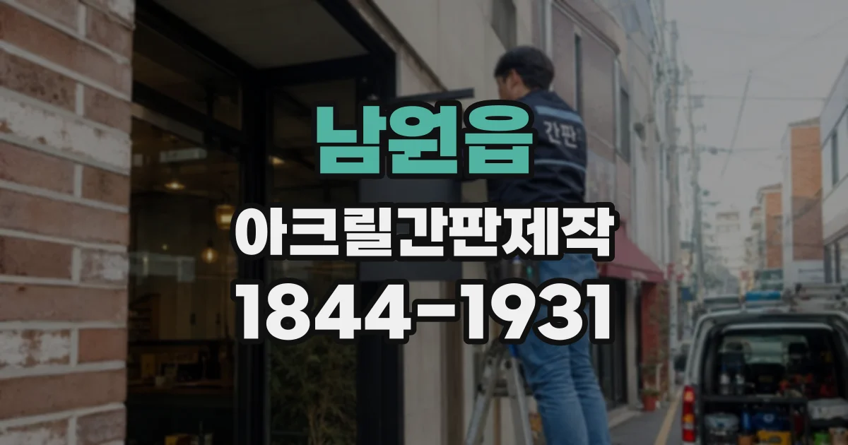 남원읍 아크릴간판제작