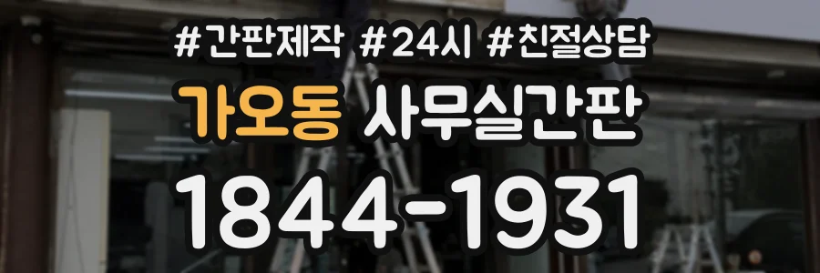 가오동 사무실간판 상담 전화 1844-1931