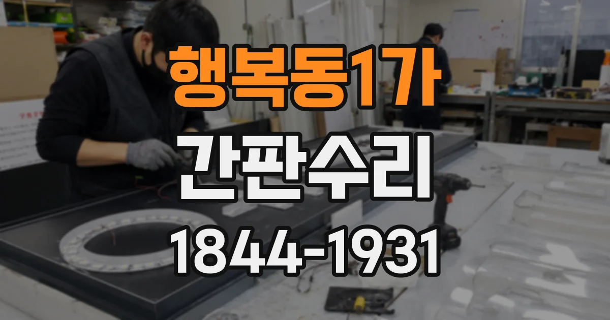행복동1가 간판수리