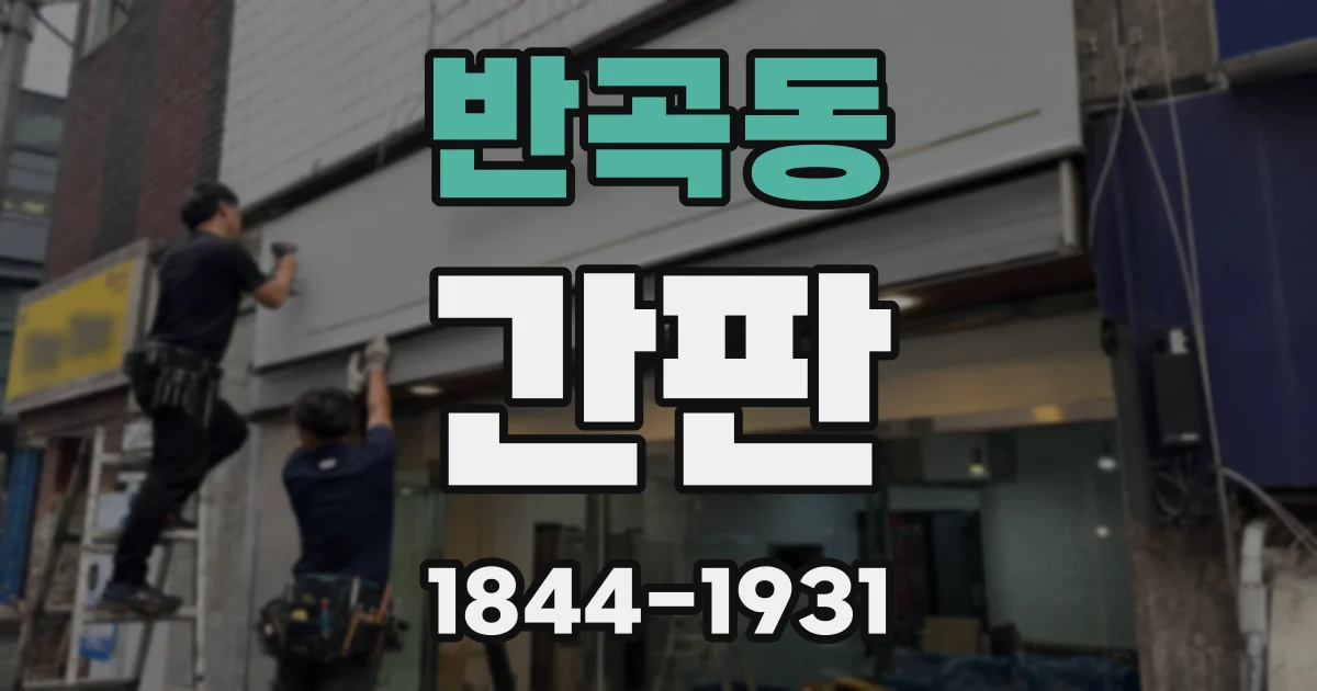 반곡동 간판