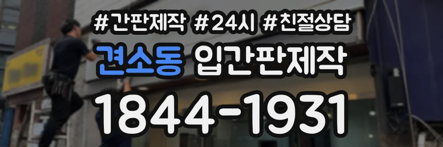 견소동 입간판제작 상담 전화 1844-1931