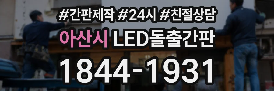 아산시 LED돌출간판 상담 전화 1844-1931
