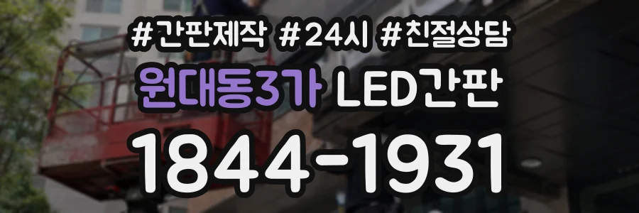 원대동3가 LED간판 상담 전화 1844-1931