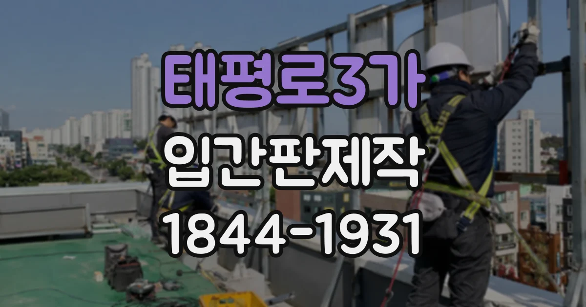 태평로3가 입간판제작