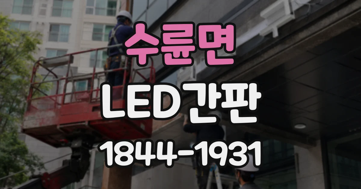 수륜면 LED간판