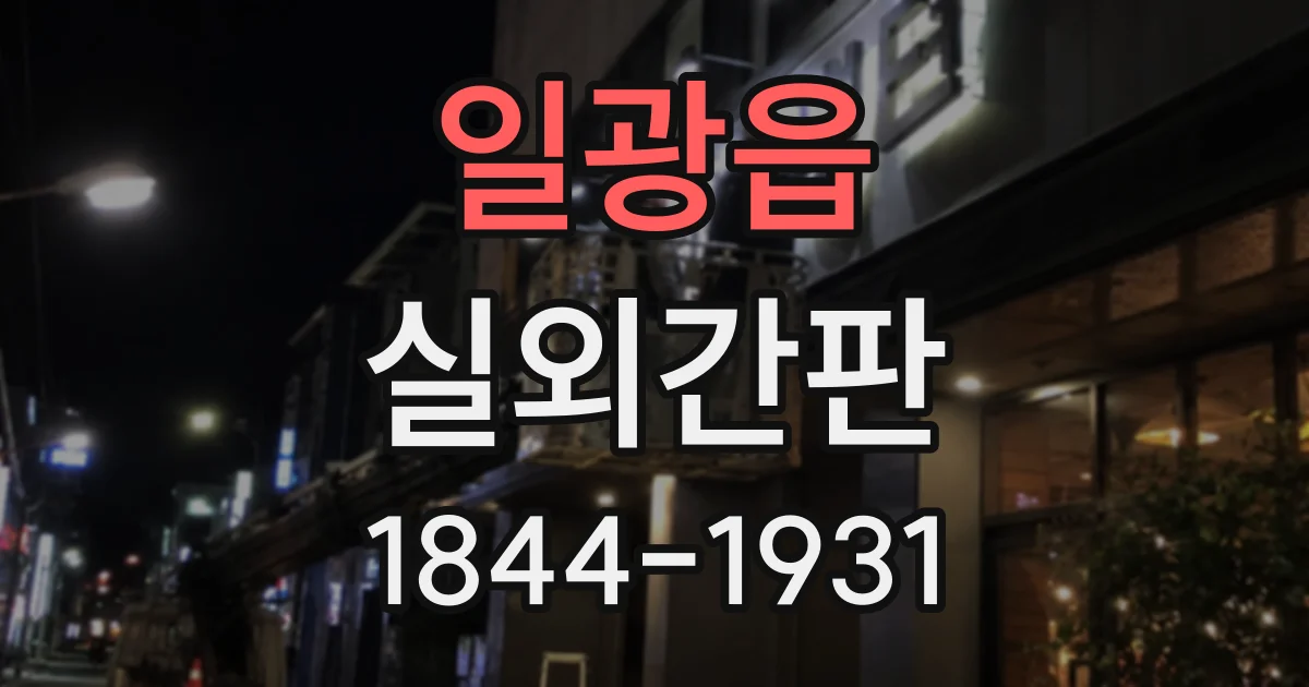 일광읍 실외간판