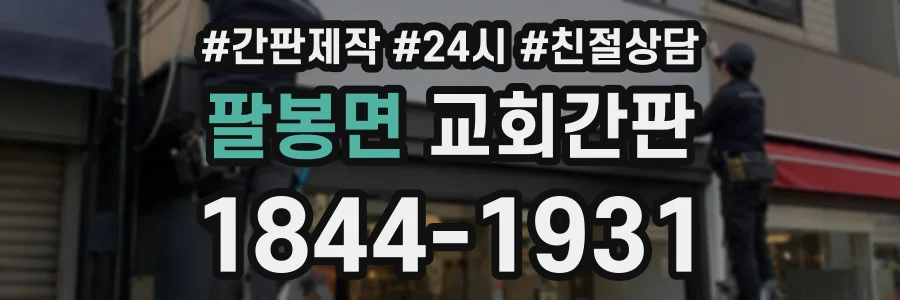 팔봉면 교회간판 상담 전화 1844-1931