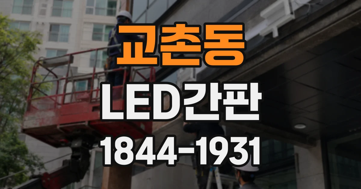 교촌동 LED간판