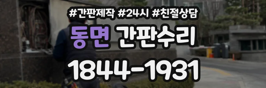 동면 간판수리 상담 전화 1844-1931