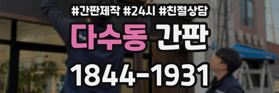 다수동 간판