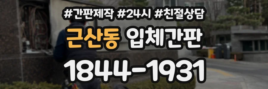 근산동 입체간판 상담 전화 1844-1931