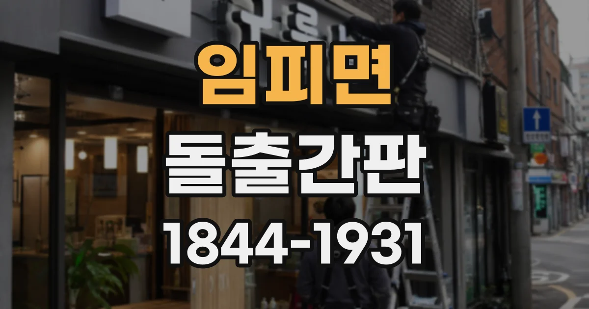 임피면 돌출간판 구조 안전성은 벽면 상태에 따라 달라집니다