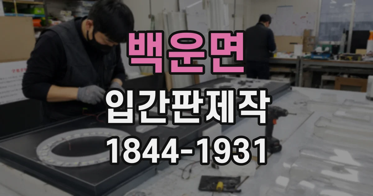 백운면 입간판제작