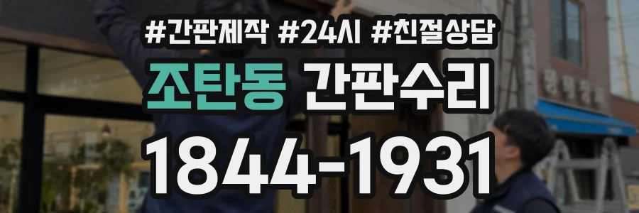 조탄동 간판수리 상담 전화 1844-1931